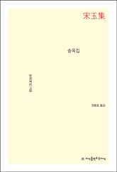 송옥집 표지 이미지