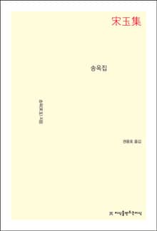 송옥집