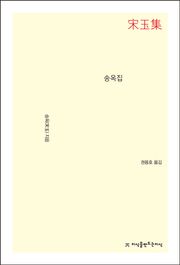 송옥집