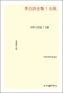 이백 시전집 1