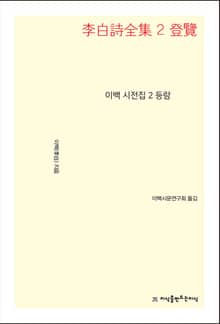 이백 시전집 2