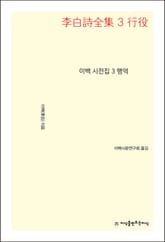 이백 시전집 3 표지 이미지