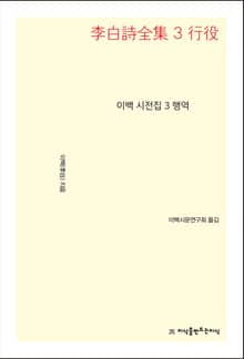 이백 시전집 3
