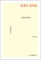 장한철 표해록 표지 이미지