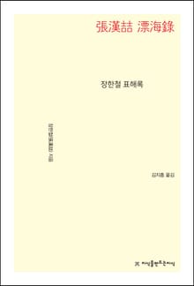 장한철 표해록