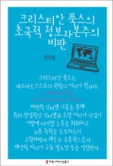 크리스티안 푹스의 초국적 정보자본주의 비판 표지 이미지
