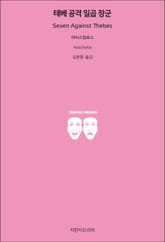 테베 공격 일곱 장군 표지 이미지