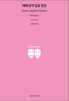 테베 공격 일곱 장군