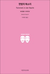 한밤의 북소리 표지 이미지