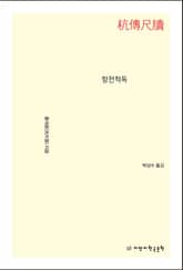 항전척독 표지 이미지