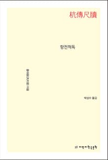 항전척독