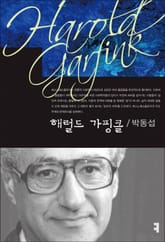 해럴드 가핑클 표지 이미지