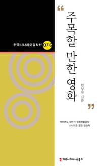 [한국시나리오걸작선76] 주목할 만한 영화