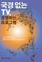 국경 없는 TV, 경쟁하는 프로그램 표지 이미지
