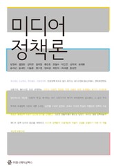 미디어 정책론 표지 이미지