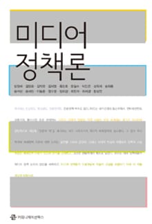 미디어 정책론