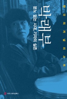 분노 없는 시대, 기자의 실존