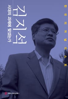 시대의 과제에 맞섰는가