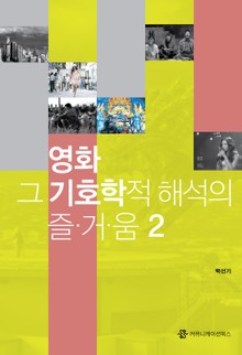 영화, 그 기호학적 해석의 즐거움 2