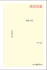 개정판 | 육유 사선 표지 이미지