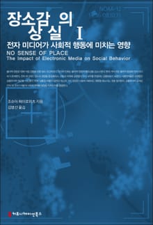 장소감의 상실 I