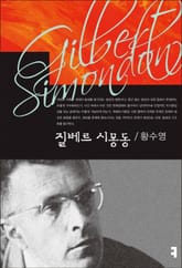 질베르 시몽동 표지 이미지