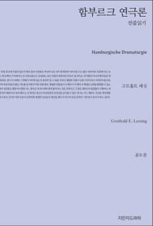 개정판 | 함부르크 연극론