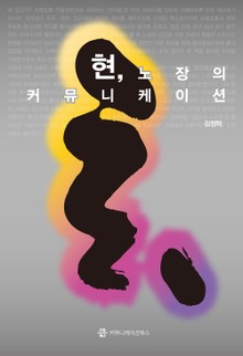 현, 노장의 커뮤니케이션