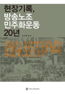 현장기록, 방송노조 민주화 운동 20년