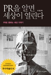 PR을 알면 세상이 열린다 표지 이미지