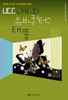 UCC 나비와 유비쿼터스 태풍
