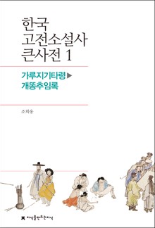 한국 고전소설사 큰사전 1 가루지기타령-개똥추임록