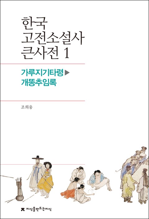 한국 고전소설사 큰사전 1 가루지기타령-개똥추임록 표지 이미지