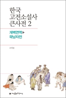 한국 고전소설사 큰사전 2 개벽연역-곽낭자전
