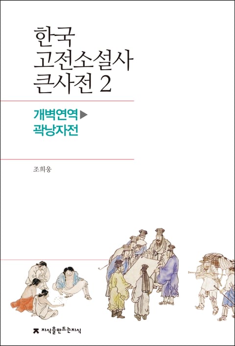 한국 고전소설사 큰사전 2 개벽연역-곽낭자전 표지 이미지