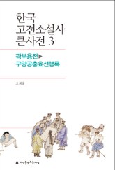 한국 고전소설사 큰사전 3 곽부용전-구양공충효선행록 표지 이미지