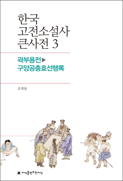 한국 고전소설사 큰사전 3 곽부용전-구양공충효선행록 표지 이미지