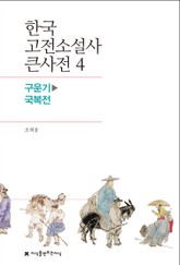 한국 고전소설사 큰사전 4 구운기-국복전 표지 이미지