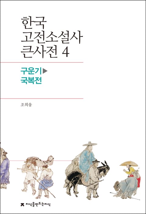 한국 고전소설사 큰사전 4 구운기-국복전 표지 이미지