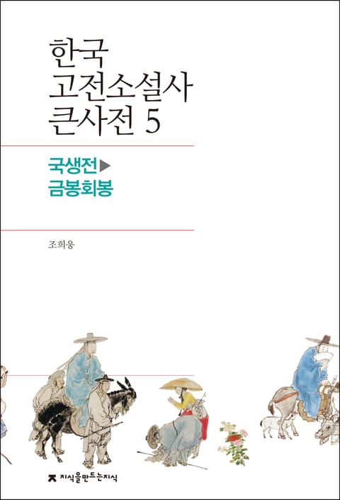 한국 고전소설사 큰사전 5 국생전-금봉회봉 표지 이미지