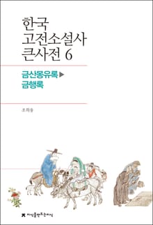 한국 고전소설사 큰사전 6 금산몽유록-금행록