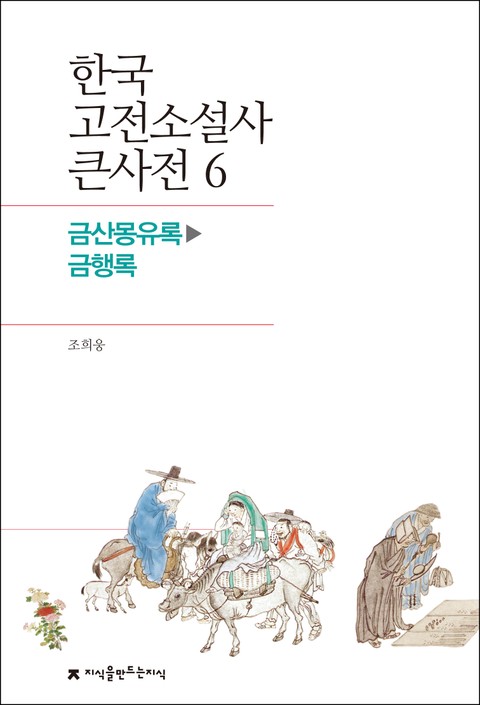 한국 고전소설사 큰사전 6 금산몽유록-금행록 표지 이미지