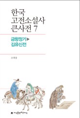 한국 고전소설사 큰사전 7 금향정기-김유신전 표지 이미지