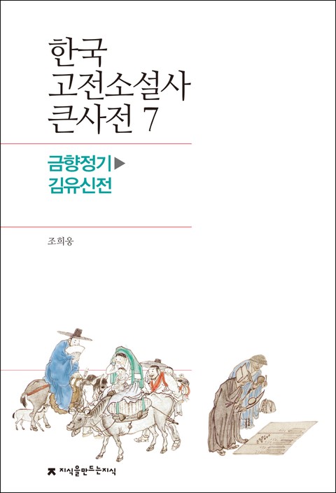 한국 고전소설사 큰사전 7 금향정기-김유신전 표지 이미지