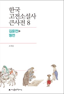 한국 고전소설사 큰사전 8 김윤전-꿩전
