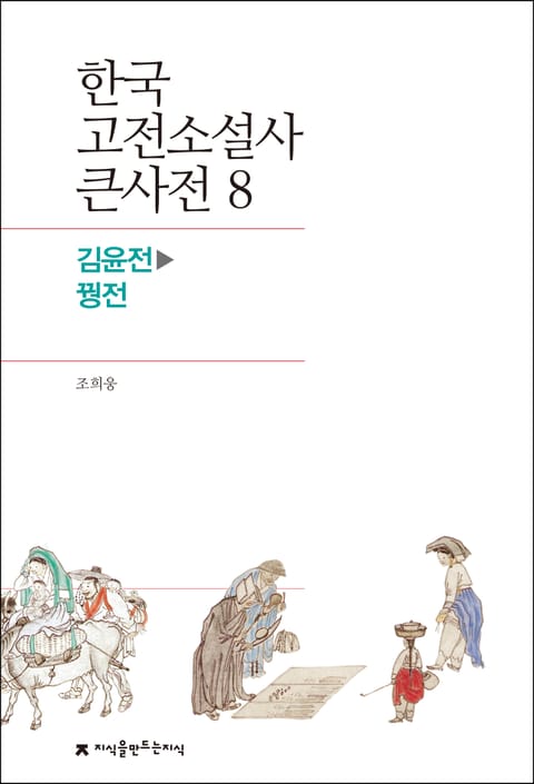 한국 고전소설사 큰사전 8 김윤전-꿩전 표지 이미지