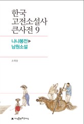 한국 고전소설사 큰사전 9 나나봉전-남원소설 표지 이미지