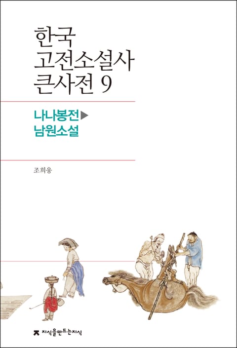 한국 고전소설사 큰사전 9 나나봉전-남원소설 표지 이미지