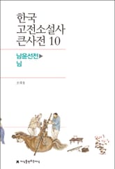 한국 고전소설사 큰사전 10 남윤선전-님 표지 이미지