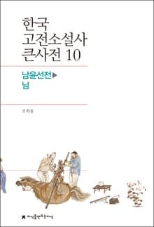 한국 고전소설사 큰사전 10 남윤선전-님